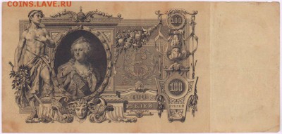 100 руб. 1910 г. - DFktQXIAF44