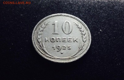 10 копеек 1925 г., серебро до 06.12.17 в 22-00 - IMG_0801.JPG