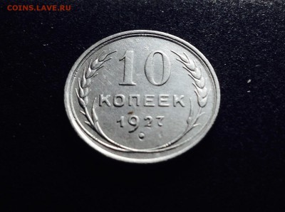 10 копеек 1927 г., серебро до 06.12.17 в 22-00 - IMG_0803.JPG