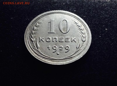 10 копеек 1929 г., серебро до 06.12.17 в 22-00 - IMG_0805.JPG