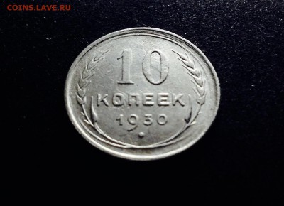 10 копеек 1930 г., серебро до 06.12.17 в 22-00 - IMG_0807.JPG
