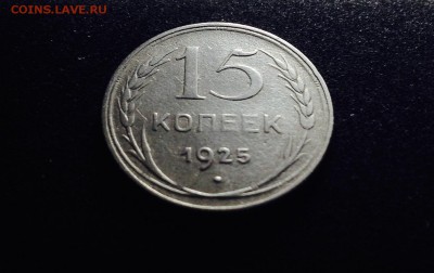 15 копеек 1925 г., серебро до 06.12.17 в 22-00 - IMG_0815.JPG