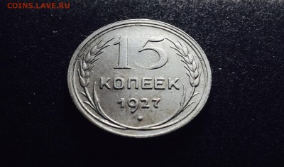 15 копеек 1927 г., серебро до 06.12.17 в 22-00 - IMG_0817.JPG