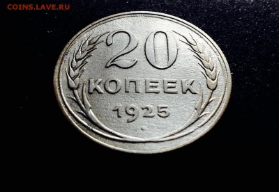 20 копеек 1925 г., серебро до 06.12.17 в 22-00 - IMG_0823.JPG