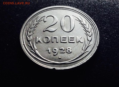 20 копеек 1928 г., серебро до 06.12.17 в 22-00 - IMG_0827.JPG