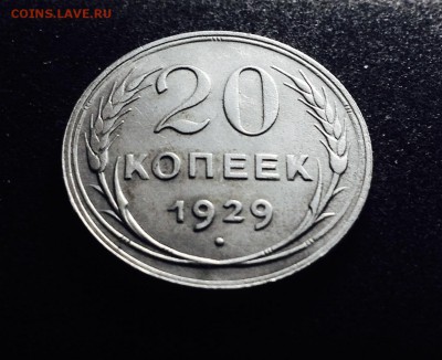 20 копеек 1929 г., серебро до 06.12.17 в 22-00 - IMG_0829.JPG