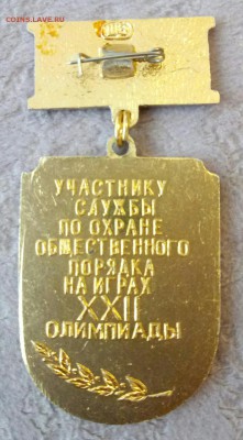 Олимпиада 80, участнику службы по охране порядка - P71202-102854(1)