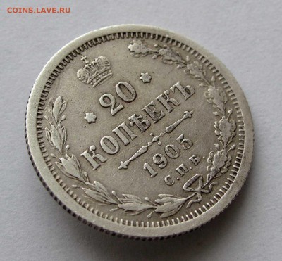 20 копеек 1905г. АР до 22:00мск 03.12.17 - IMG_7183,1