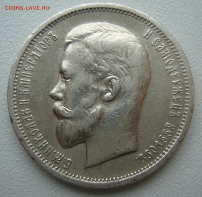 50 КОПЕЕК 1912 г. до 06.12-22.00.00 - P1430352.JPG