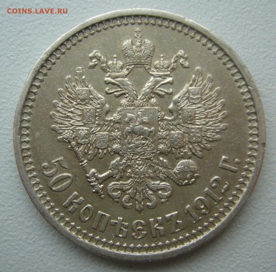 50 КОПЕЕК 1912 г. до 06.12-22.00.00 - P1430350.JPG