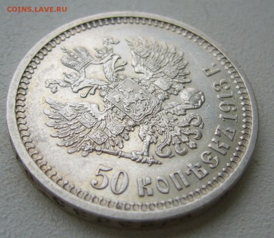 50 Копеек 1913 г. до 06.12-22.00.00 - P1430292.JPG