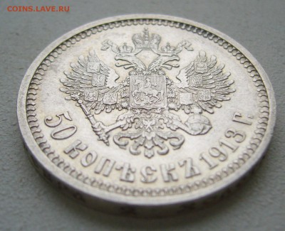 50 Копеек 1913 г. до 06.12-22.00.00 - P1430288.JPG
