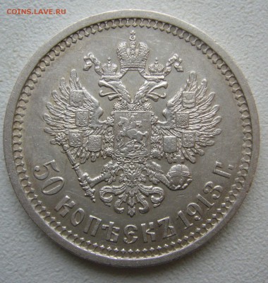 50 Копеек 1913 г. до 06.12-22.00.00 - P1430287.JPG