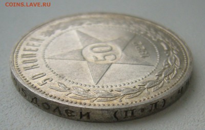 50 КОПЕЕК 1922 ПЛ БЛЕСК до 06.12-22.00.00 - P1430361.JPG