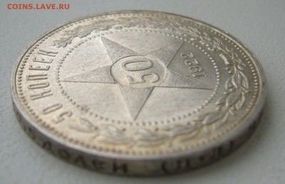 50 КОПЕЕК 1922 ПЛ БЛЕСК до 06.12-22.00.00 - P1430360.JPG