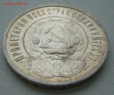 50 КОПЕЕК 1922 ПЛ БЛЕСК до 06.12-22.00.00 - P1430359.JPG