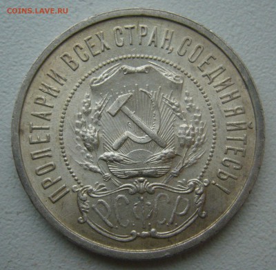 50 КОПЕЕК 1922 ПЛ БЛЕСК до 06.12-22.00.00 - P1430358.JPG