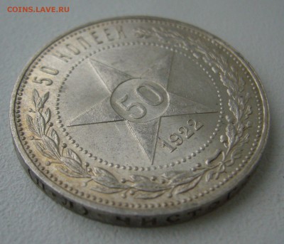 50 КОПЕЕК 1922 ПЛ БЛЕСК до 06.12-22.00.00 - P1430357.JPG