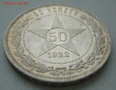 50 КОПЕЕК 1922 ПЛ БЛЕСК до 06.12-22.00.00 - P1430356.JPG