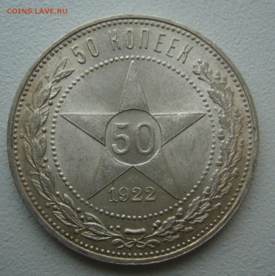 50 КОПЕЕК 1922 ПЛ БЛЕСК до 06.12-22.00.00 - P1430355.JPG