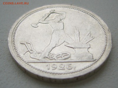 50 КОПЕЕК 1926 г. БЛЕСК до 06.12-22.00.00 - P1430365.JPG