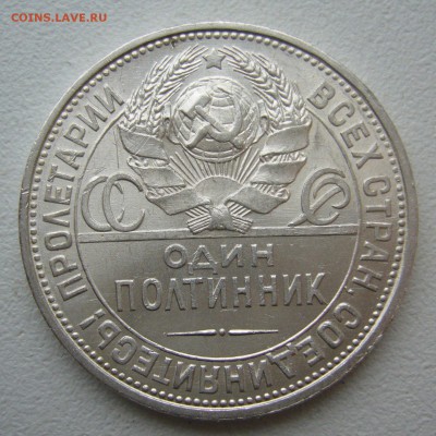 50 КОПЕЕК 1926 г. БЛЕСК до 06.12-22.00.00 - P1430362.JPG
