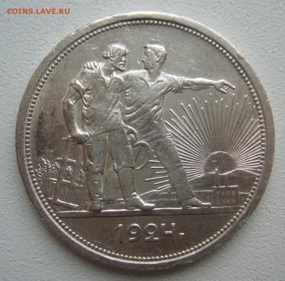 1 РУБЛЬ 1924 г. ПЛ БЛЕСК до 06.12-22.00.00 - P1430328.JPG