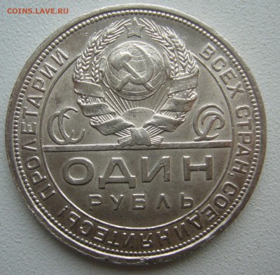 1 РУБЛЬ 1924 г. ПЛ БЛЕСК до 06.12-22.00.00 - P1430325.JPG