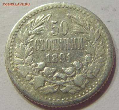50 стотинок 1891 Болгария №1 07.12.2017 22:00 МСК - CIMG3252.JPG