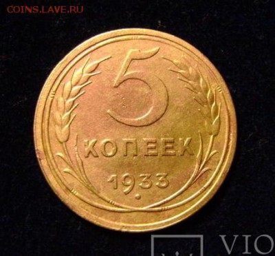 5 копеек 1933 оценка - 50416882