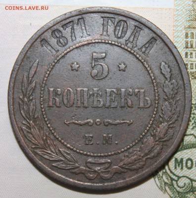 5 копеек 1871 года (ЕМ) - IMG_0704.JPG