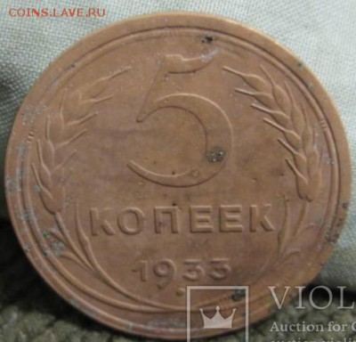 5 копеек 1933 оценка - 48946779