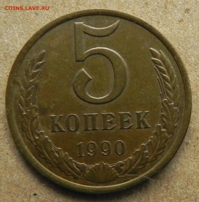 5, коп. 1990г.  до 05.12.2017 в 22:00 мск - DSCN6788.JPG