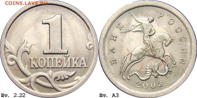 1 коп 2003 год С-П шт 2.22 А3 ? 2-я шт пара ? - 1k_2003sp_222a3_shlif(k)