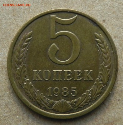 5, коп. 1985г.  до 05.12.2017 в 22:00 мск - DSCN6767.JPG