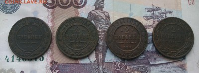 2 копейки 4 шт 1891.903.911.914 до 5.12.17 в 22:00 - IMG_20171202_123345