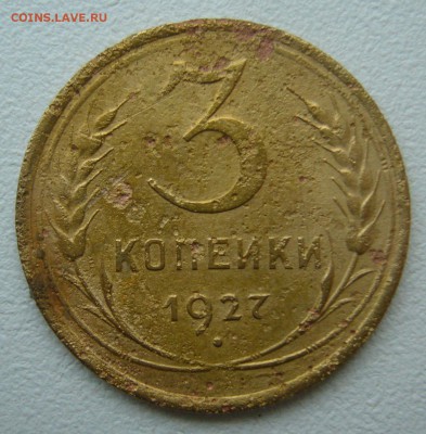 БЮДЖЕТНЫЕ 3 КОПЕЙКИ 1927 г. до 06.12-22.00.00 - P1430367.JPG