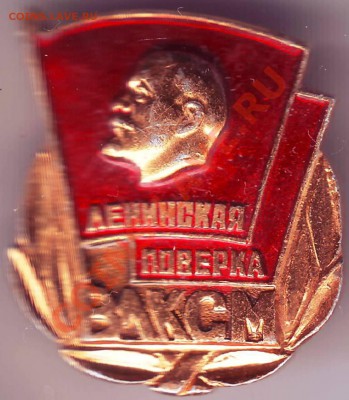 Знак Ленинская поверка ВЛКСМ до 26.03.11г. в 19.00 - IMAGE0076.JPG