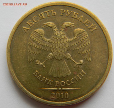 10 рублей 2010 СПМД Шт.2.4. Оценка - DSCN6297[1].JPG