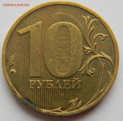 10 рублей 2010 СПМД Шт.2.4. Оценка - DSCN6293[1].JPG