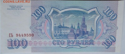 100 рублей 1993 г. пресс  08.12 в 22.00 - 2.JPG
