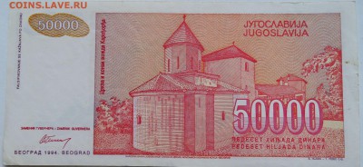 ЮГОСЛАВИЯ - 50 000 динаров 1994 г.   до 08.12 в 22.00 - 2.JPG