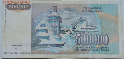 ЮГОСЛАВИЯ - 500 000 динаров 1993 г.  до 08.12 в 22.00 - 2.JPG