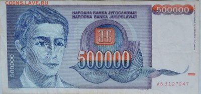 ЮГОСЛАВИЯ - 500 000 динаров 1993 г.  до 08.12 в 22.00 - 1