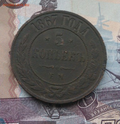 5 копеек 1867 год R до 5.12.17 в 22:00 - IMG_20171202_131507