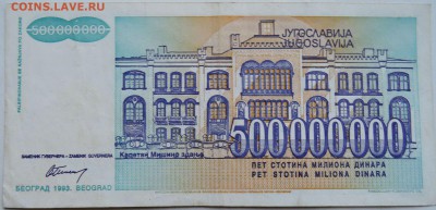 ЮГОСЛАВИЯ-500 000 000 динаров 1993 г. Цвиич до 08.12 в 22.00 - 2.JPG