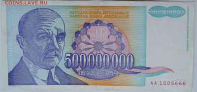 ЮГОСЛАВИЯ-500 000 000 динаров 1993 г. Цвиич до 08.12 в 22.00 - 1