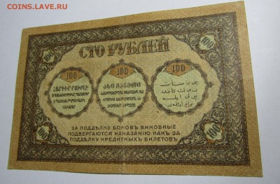 100 руб. 1918 г. БОНА ЗАКАВКАЗКОГО КОМИССАРИАТА до 08.12.17 - IMG_0954.JPG