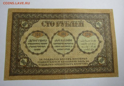 100 руб. 1918 г. БОНА ЗАКАВКАЗКОГО КОМИССАРИАТА до 08.12.17 - IMG_0953.JPG