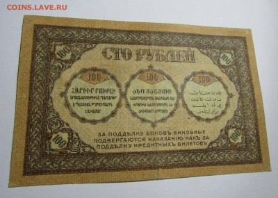 100 руб. 1918 г. БОНА ЗАКАВКАЗКОГО КОМИССАРИАТА до 08.12.17 - IMG_0952.JPG